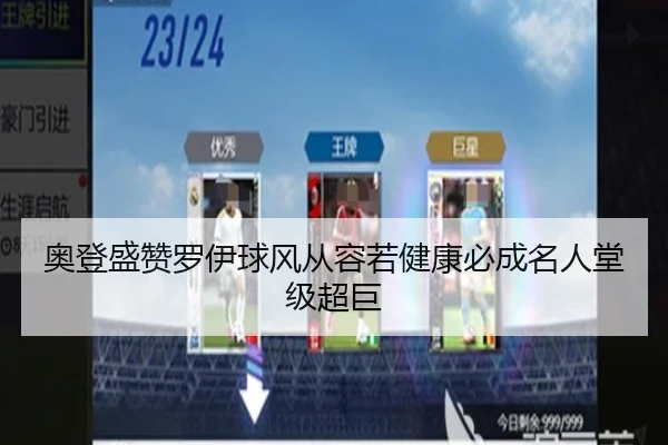 奥登盛赞罗伊球风从容若健康必成名人堂级超巨